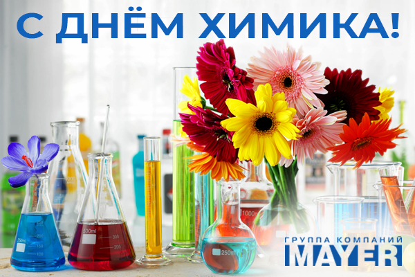 С Днем Химика!